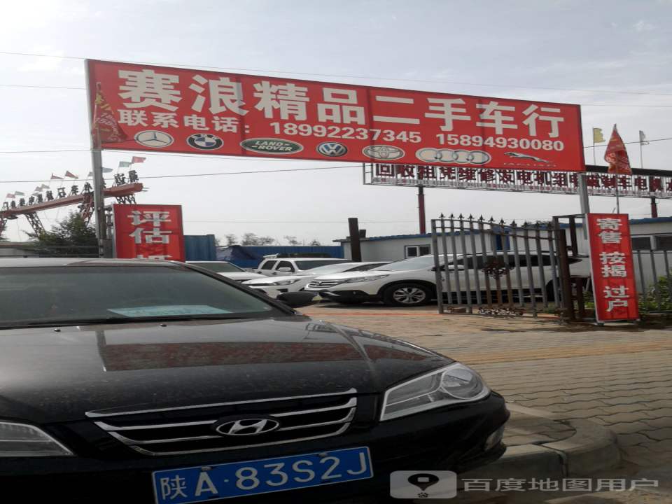 赛浪二手车
