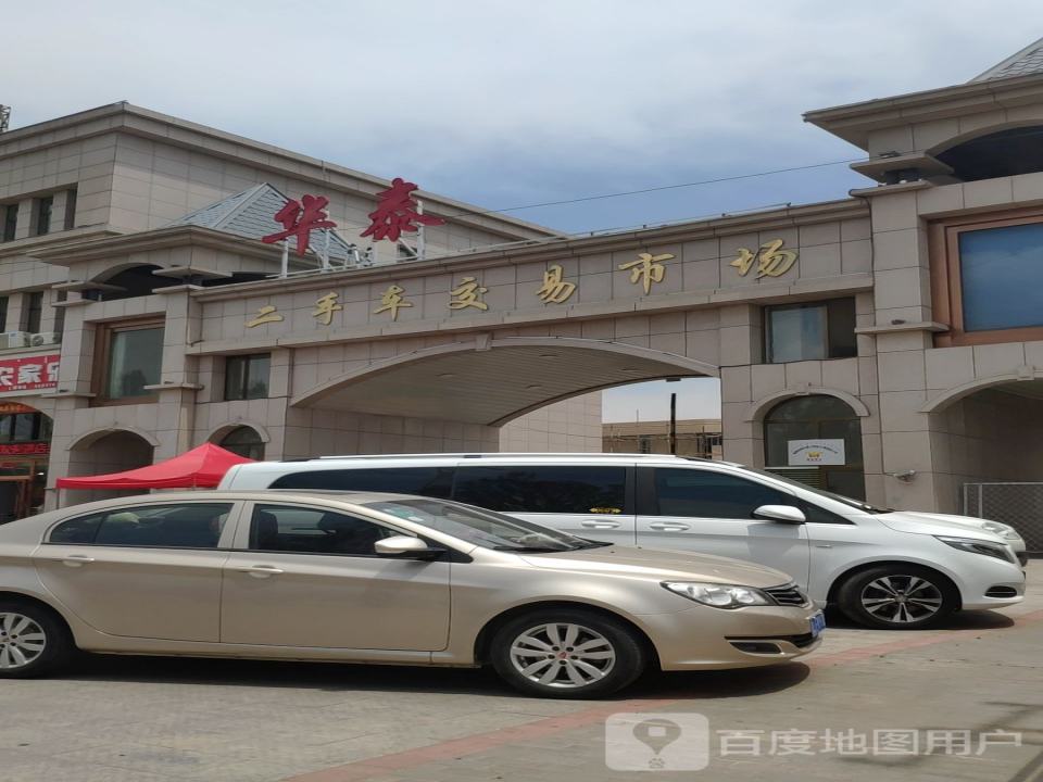 华泰二手车交易市场