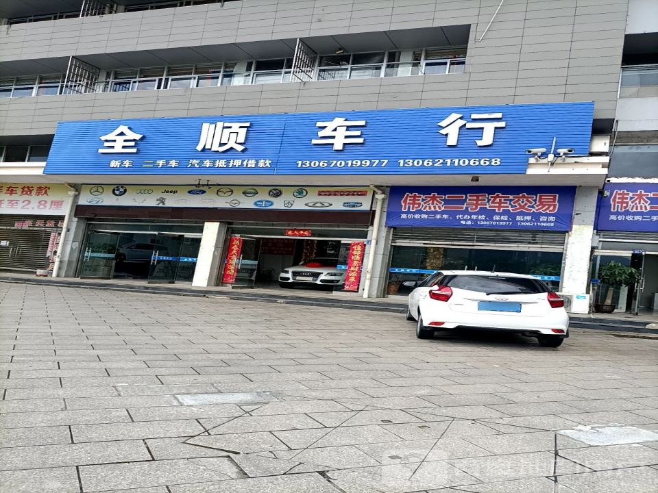 全顺车行(三华南路)