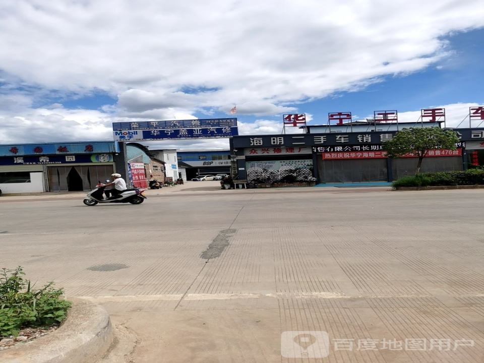 海明二手车销售有限公司