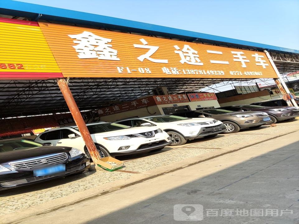 鑫之途二手车