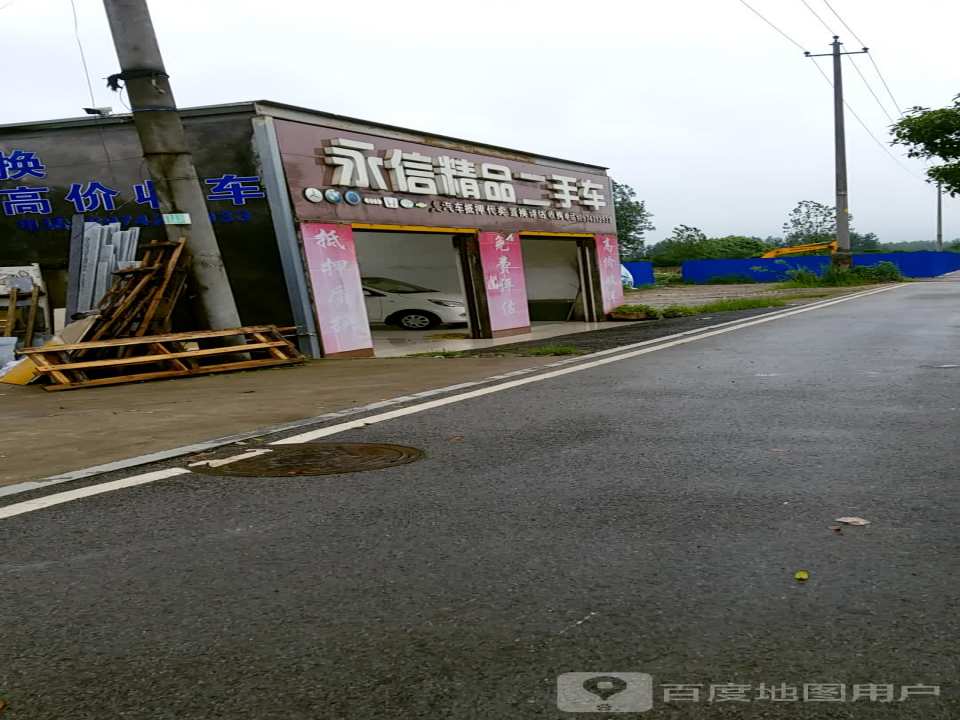 永信精品二手车