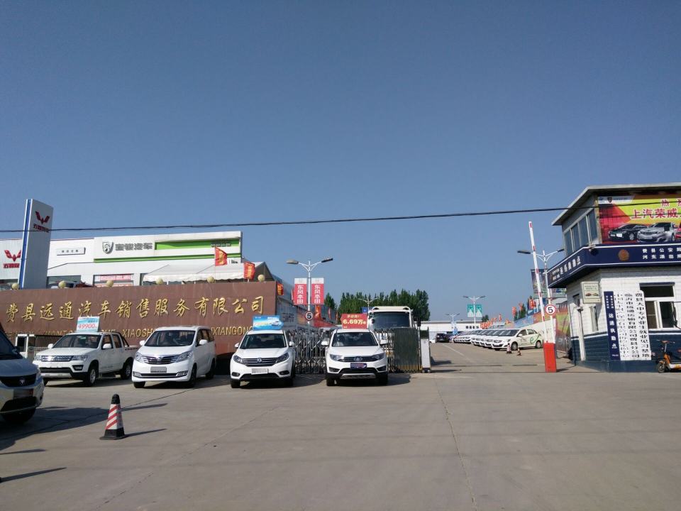 费县远通汽车销售服务有限公司