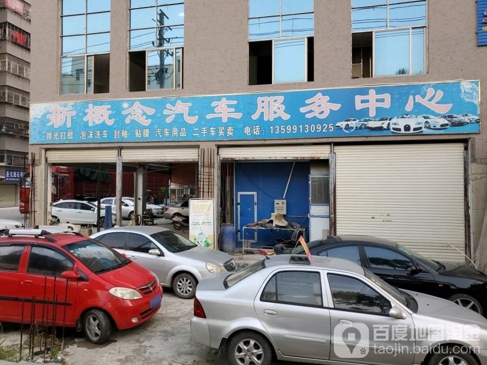 新概念二手车中介