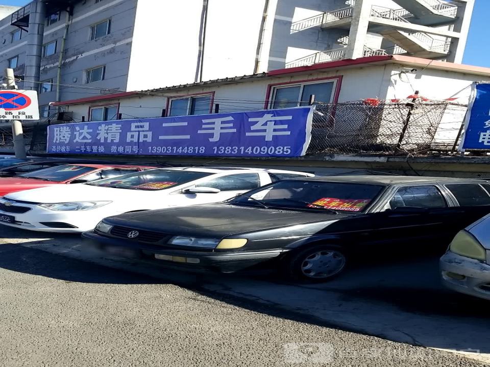 腾达精品二手车