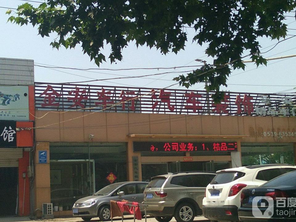 金安精品车行