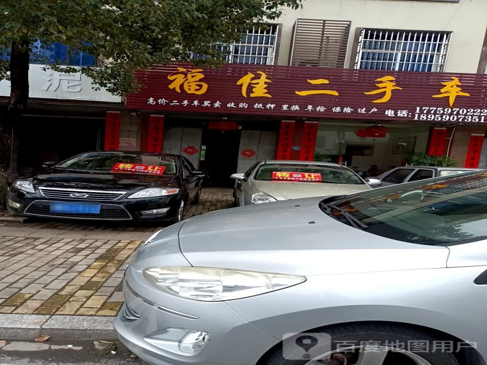 福佳二手车