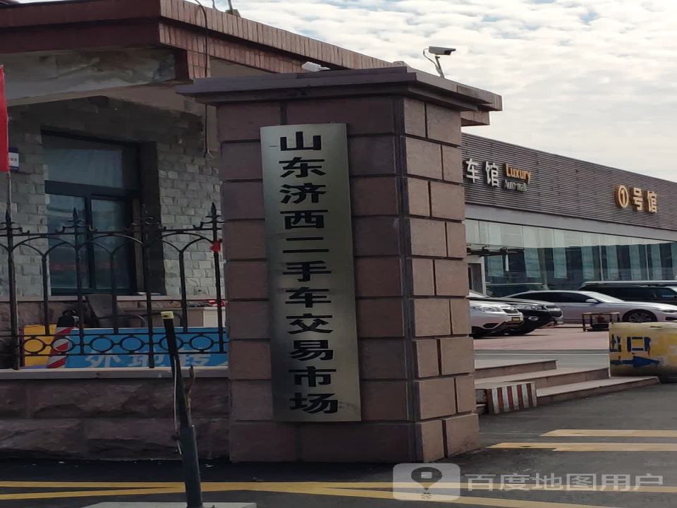 济西二手车交易市场