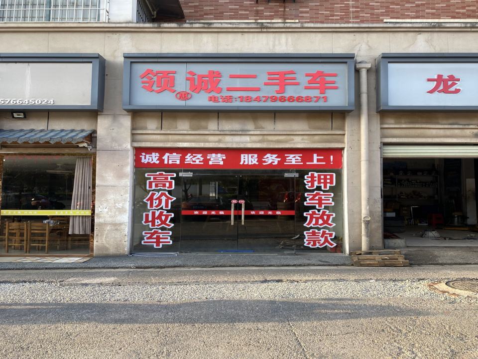 领诚二手车
