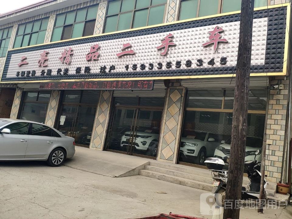 二亮精品二手车