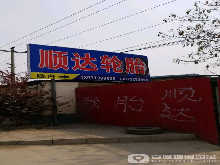 顺达二手轮胎