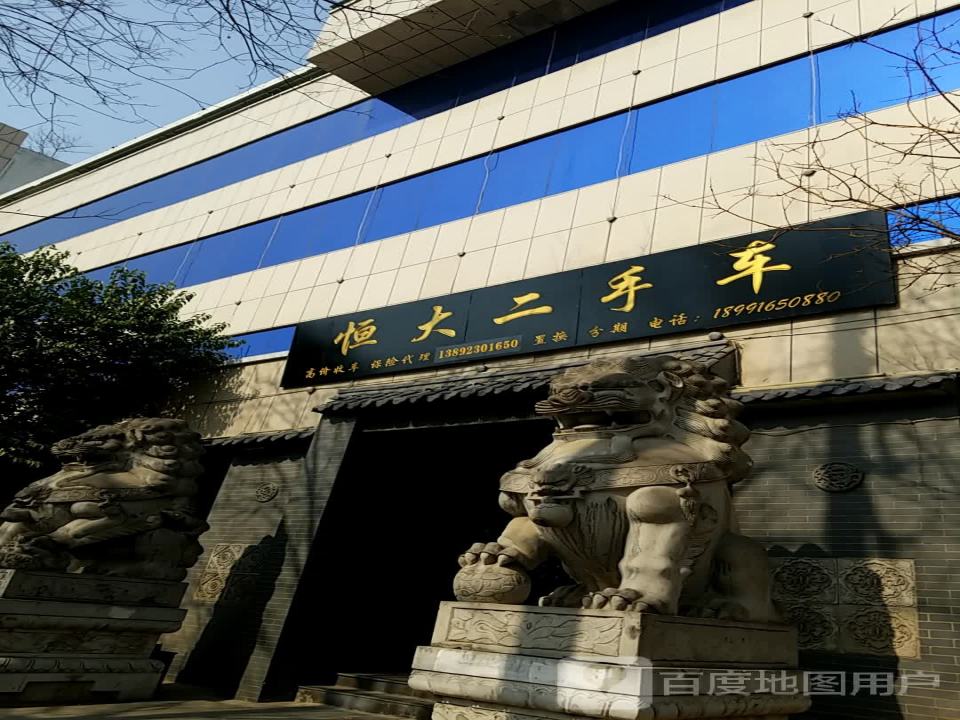 恒大二手车(胜利大街)