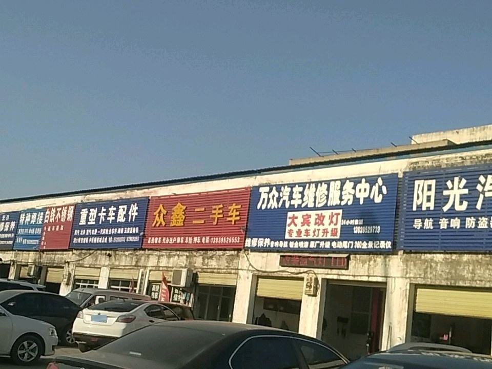 众鑫二手车