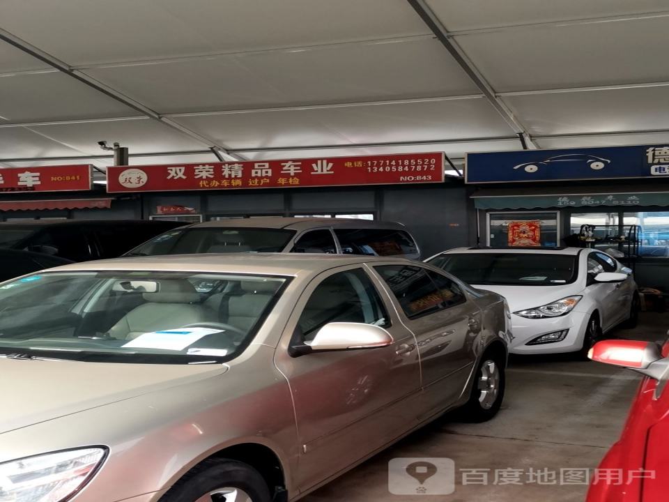 双荣精品车业