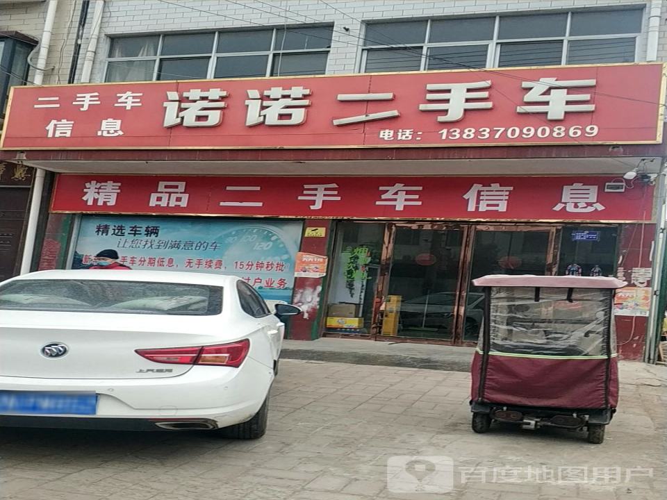 诺诺二手车