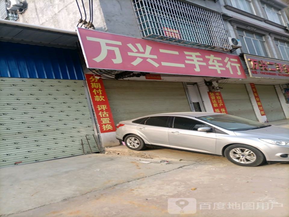 万兴二手车行
