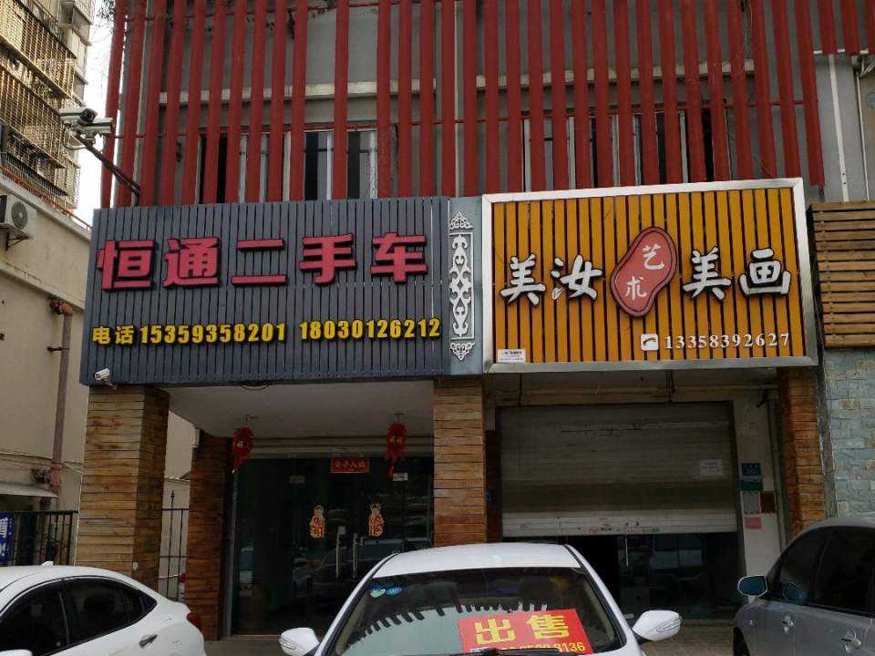 恒通二手车(兴港路)