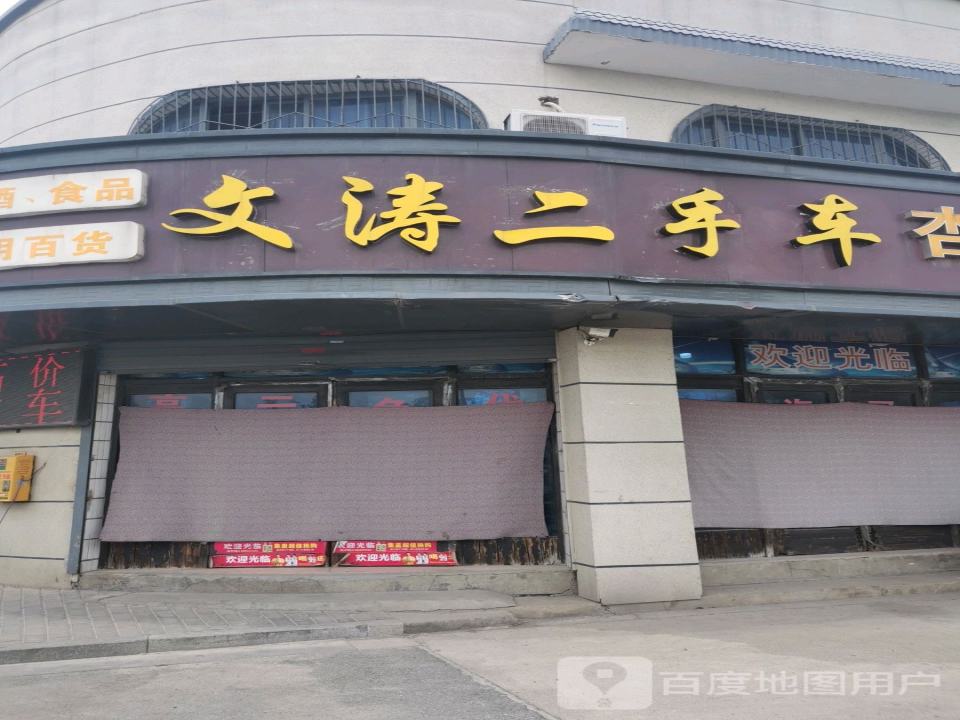 文涛二手车