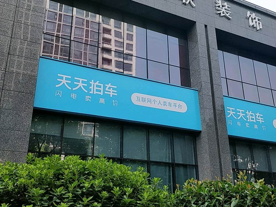 天天拍车(拱墅店)