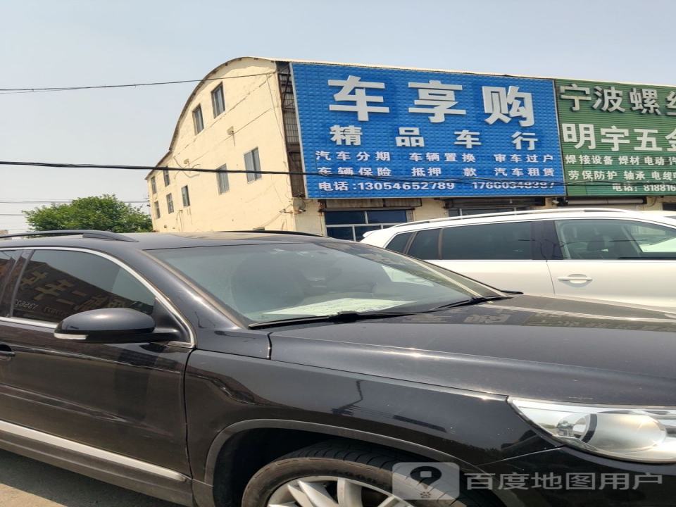 车享购精品车行