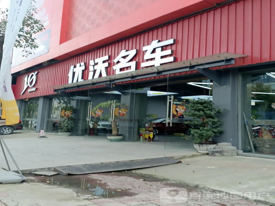优沃名车