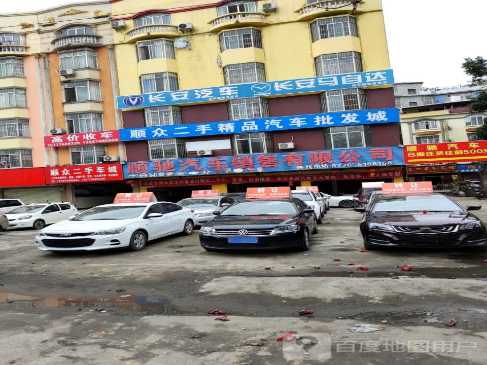 顺众二手车城