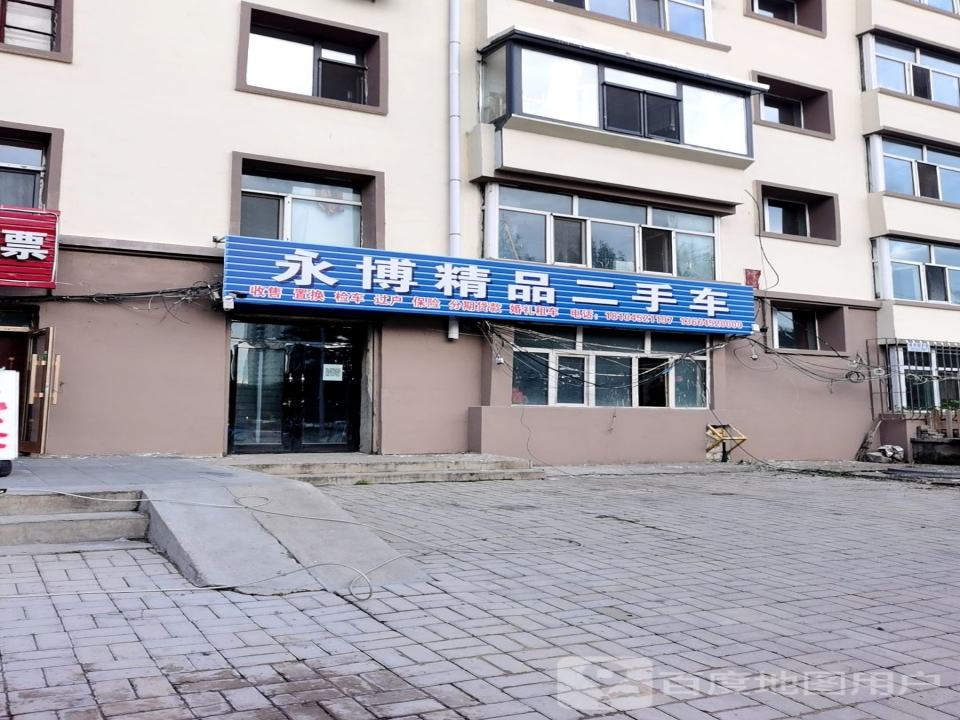 永博精品二手车