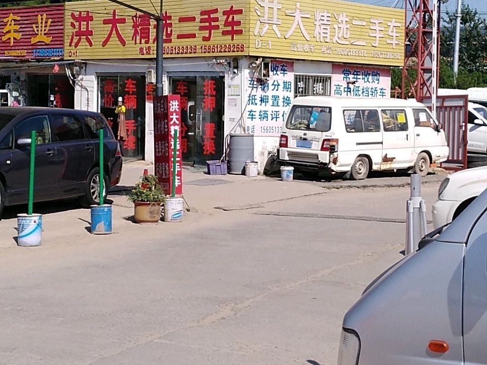 洪大精选二手车