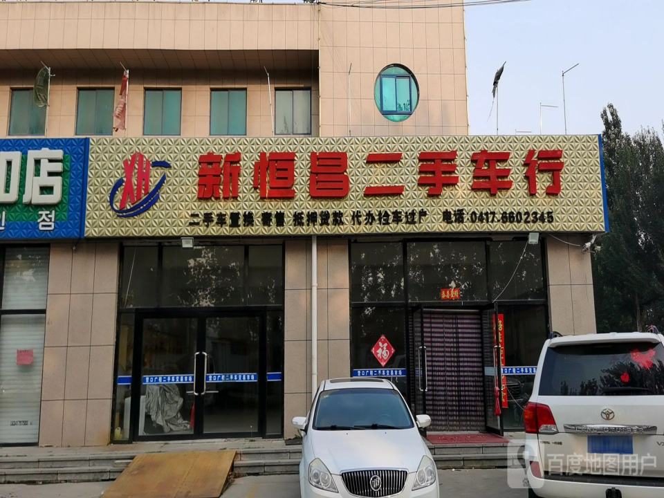 新恒昌二手车行