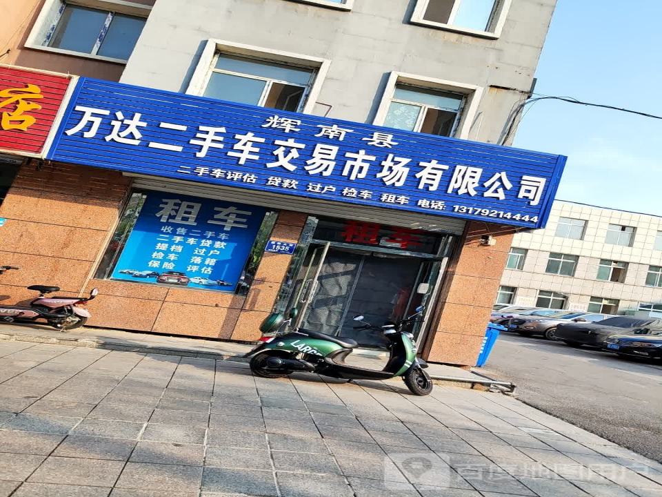 辉南县万达二手车交易市场有限公司