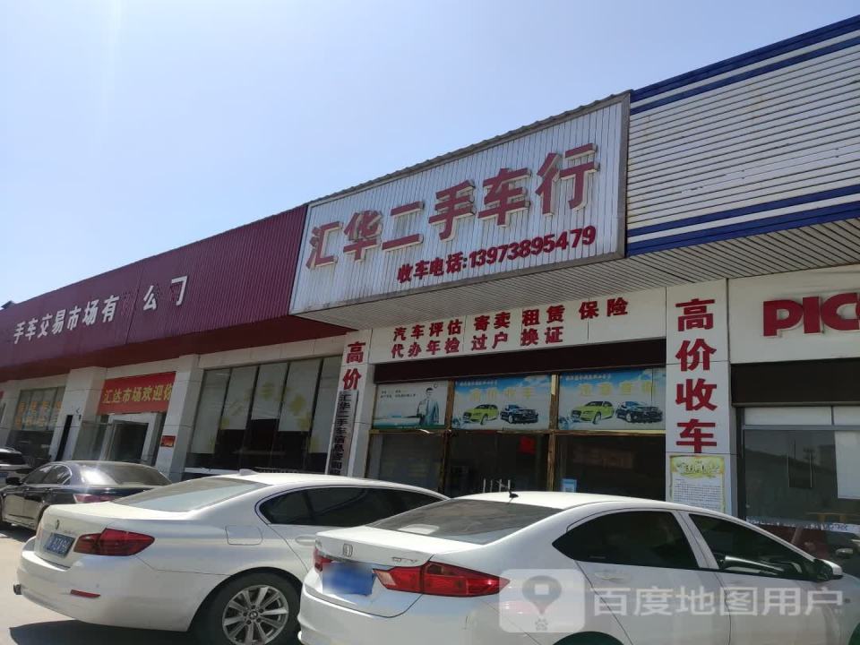 娄底市汇达二手车交易市场有限公司