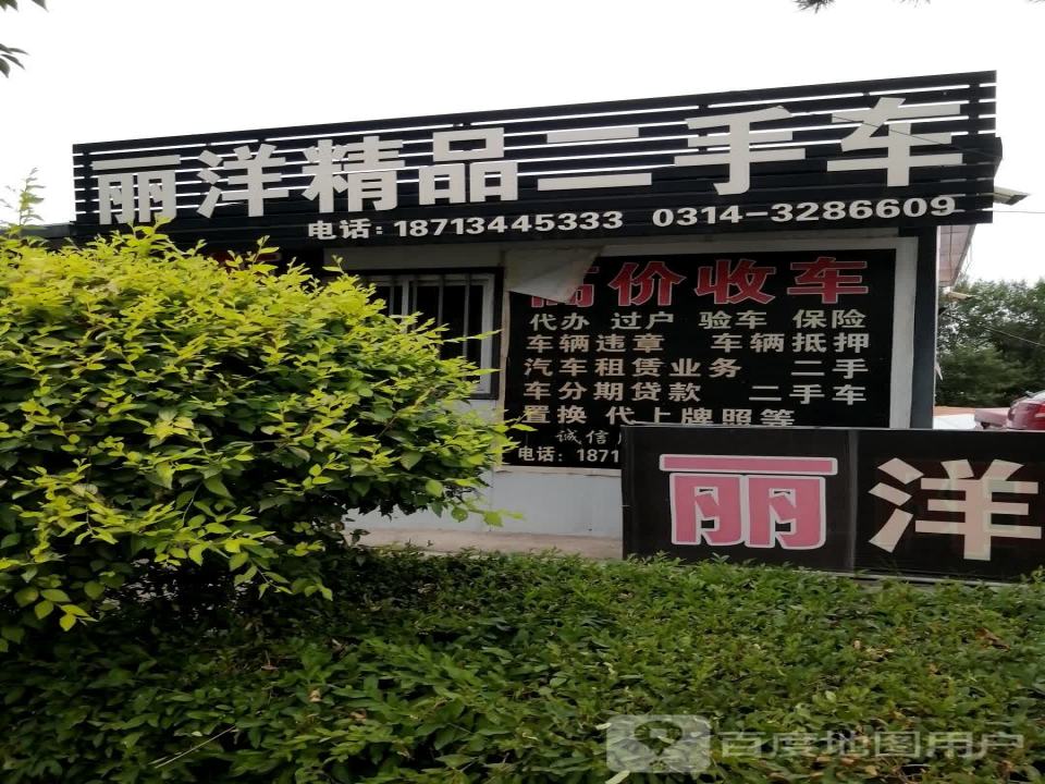 丽洋精品二手车