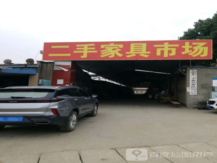 九架车二手家具家电旧货市场