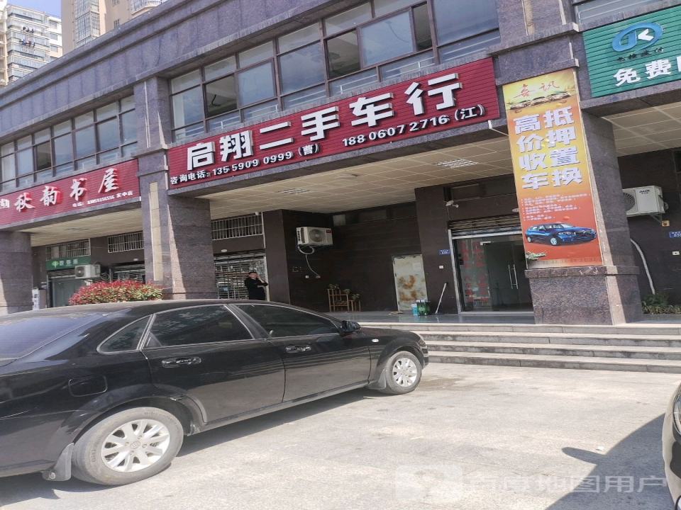 启翔二手车行