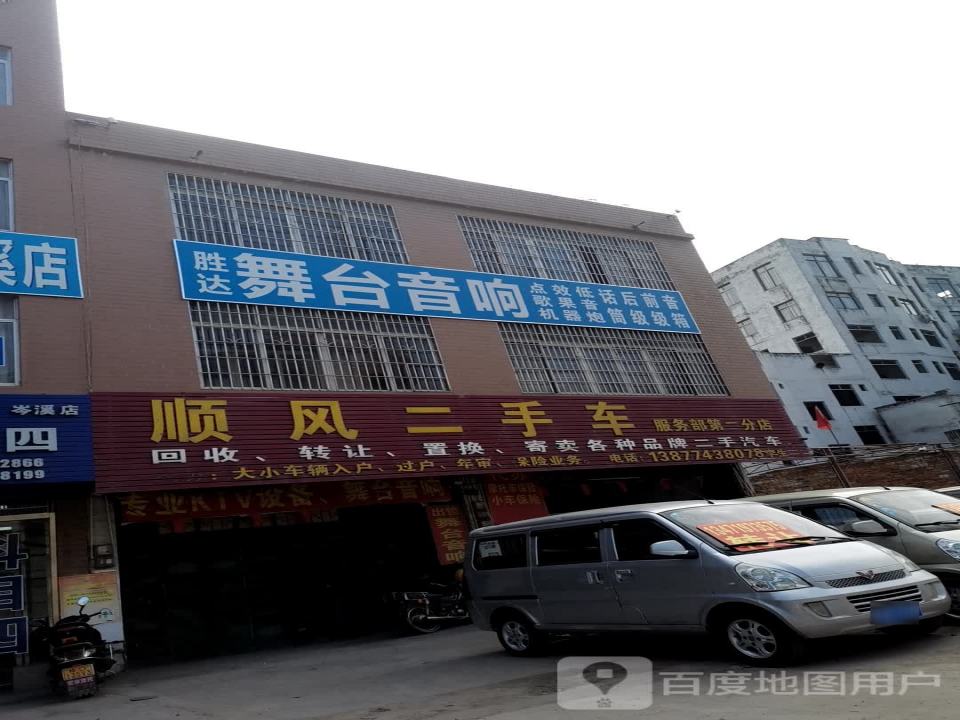 顺风二手车(第二分店)
