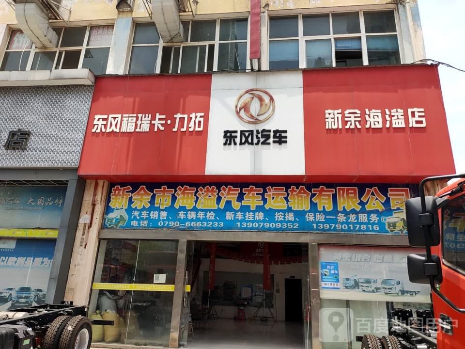 新余市海溢汽车运输有限公司