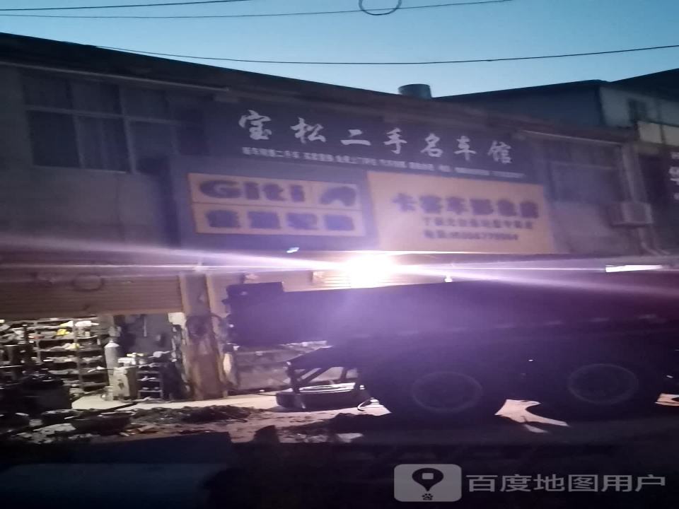 宝松二手名车馆