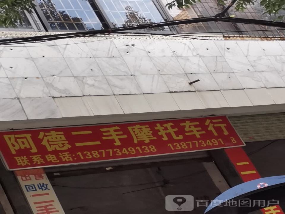阿德二手摩托车行