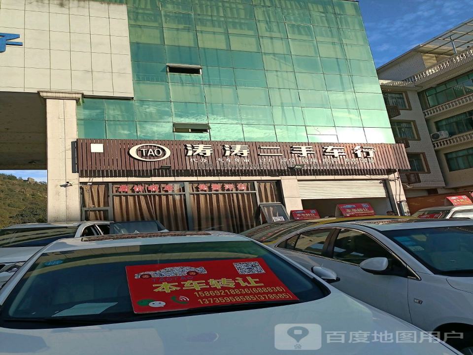 涛涛二手车行