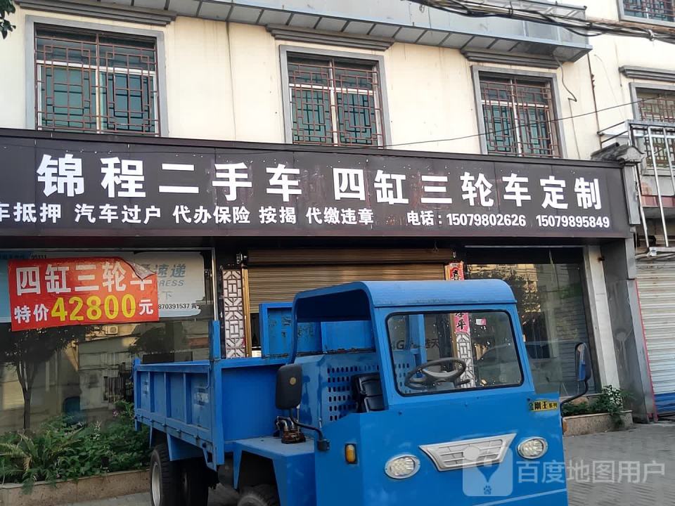 锦程二手车四缸三轮车定制