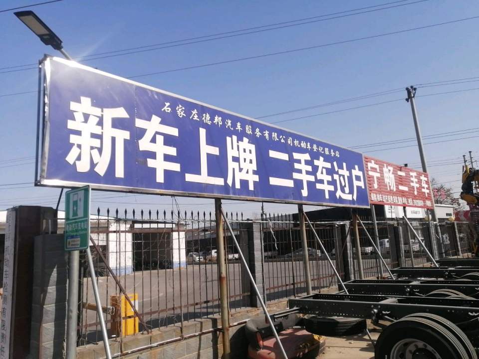 新车上牌二手车过户