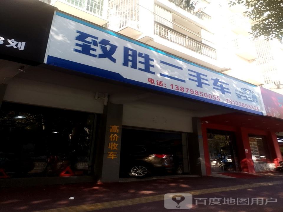 致胜二手车