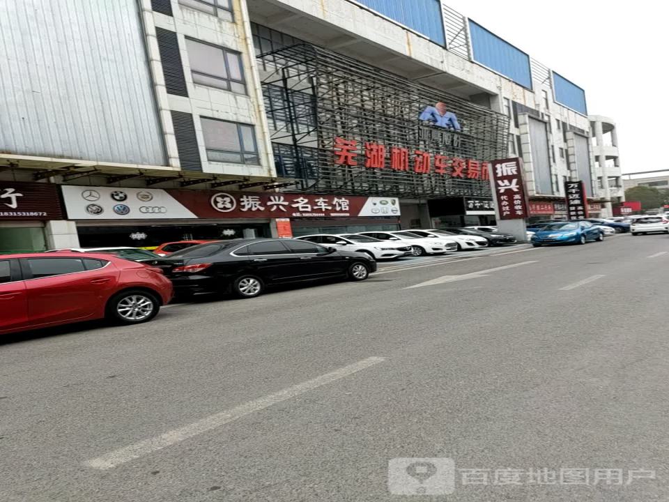 芜湖机动车交易市场