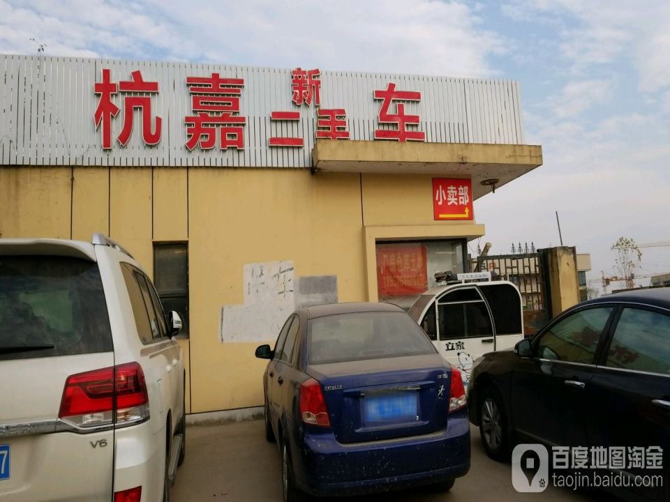 杭嘉新二手车