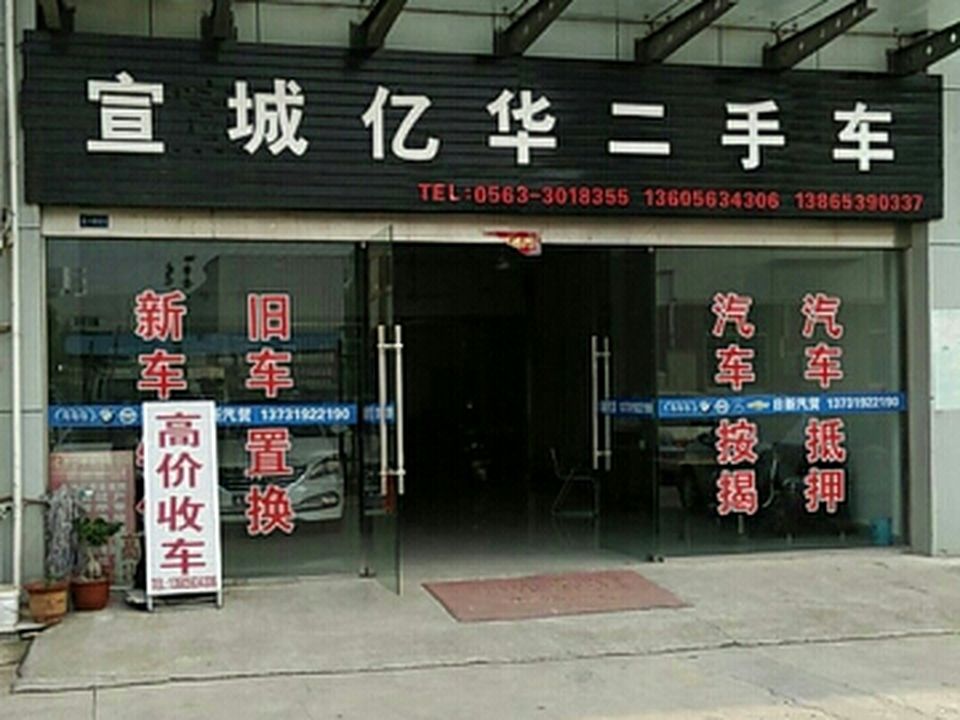 宣城亿华二手车