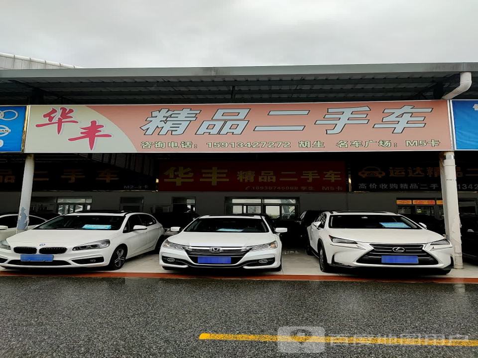 华丰精品二手车