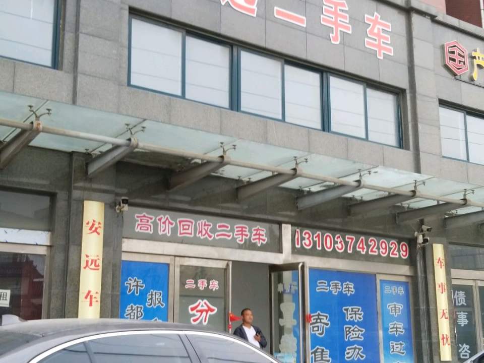 安远二手车