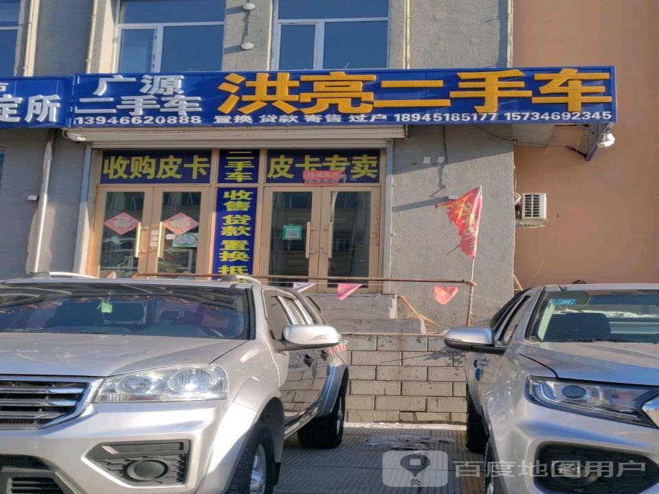 洪亮二手车