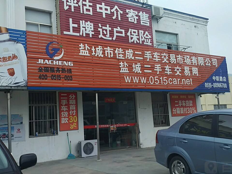 盐城佳成二手车市场(中联路店)