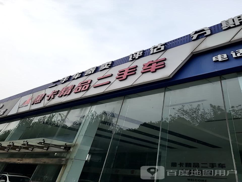 黑卡精品二手车